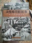 【汕头埠旧影故事】:内多珍贵历史照片