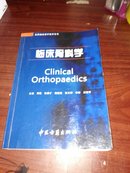 临床骨科学（实用临床诊疗技术全书）