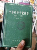 中药研究文献摘要(1962一1974)18-3