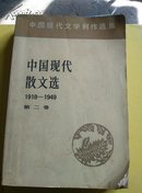 中国现代散文选:1918-1949