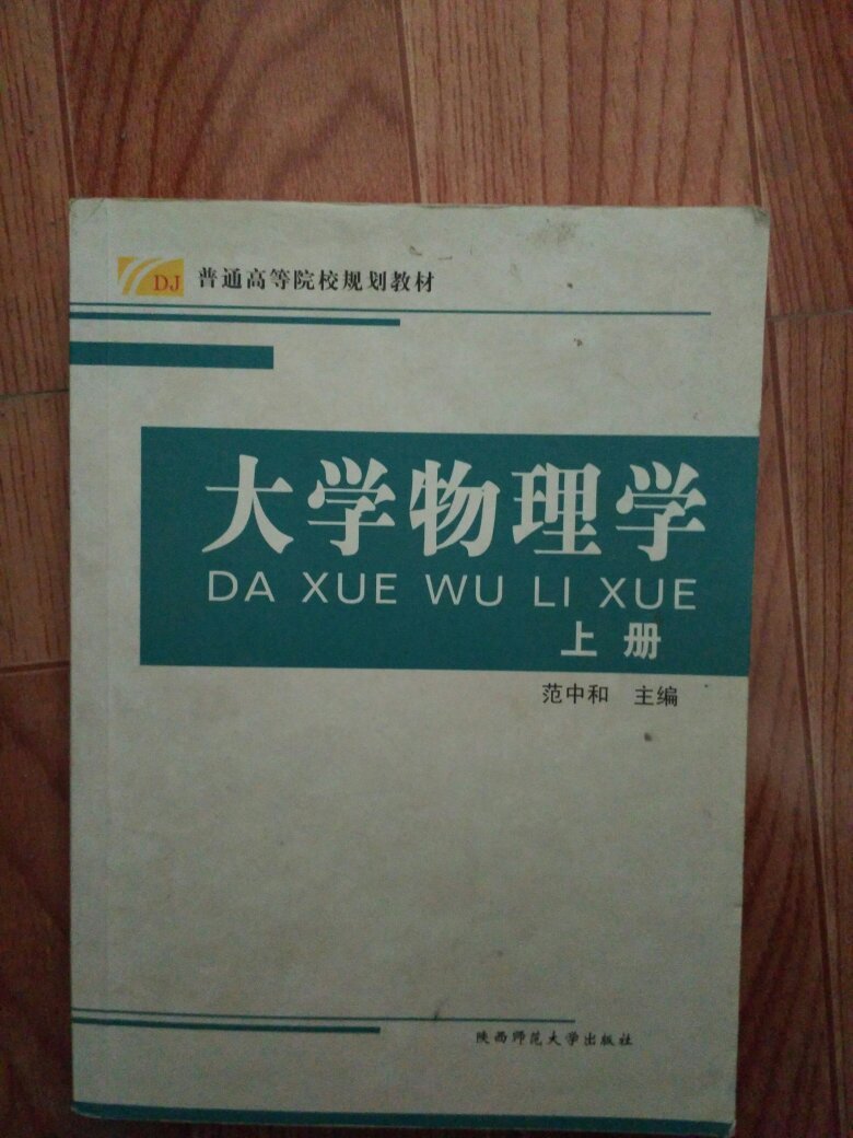 大学物理学(上册)范中和 陕西师范大学出版社