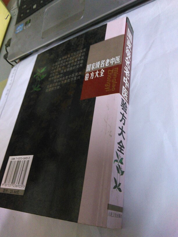 【图】国家级名老中医验方大全_价格:32.00