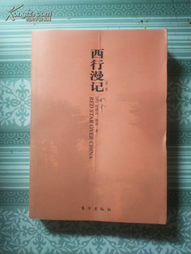 西行漫记
