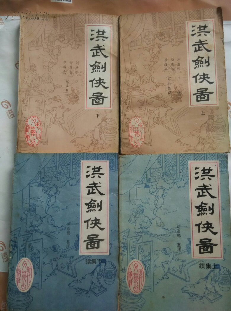 洪武剑侠图上,下册十续集上,下册(精美插图,一版一印)