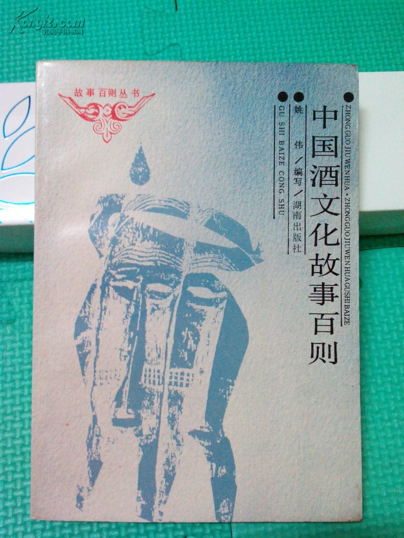 【图】中国酒文化故事百则_价格:28.00