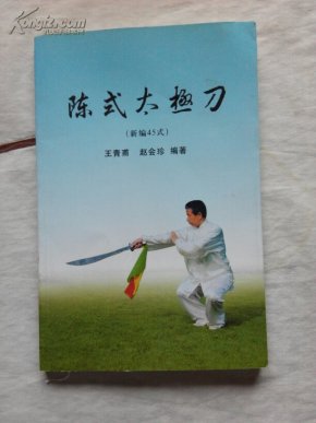 陈式太极刀(新编45式、仅印2000册、稀见书籍