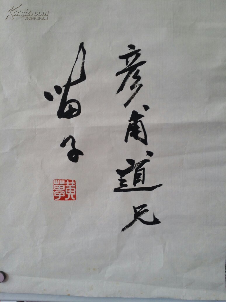 著名书法家黄苗子书法作品