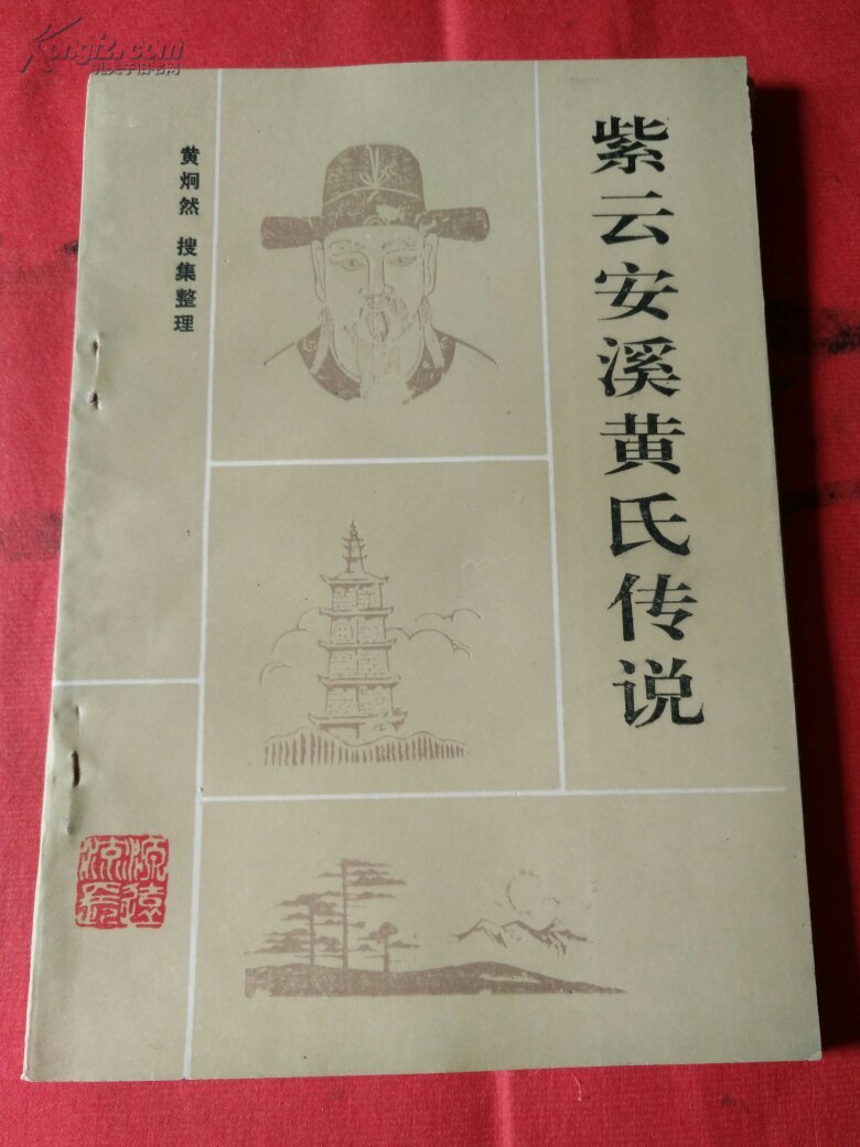 紫云安溪黄氏传说(20号)