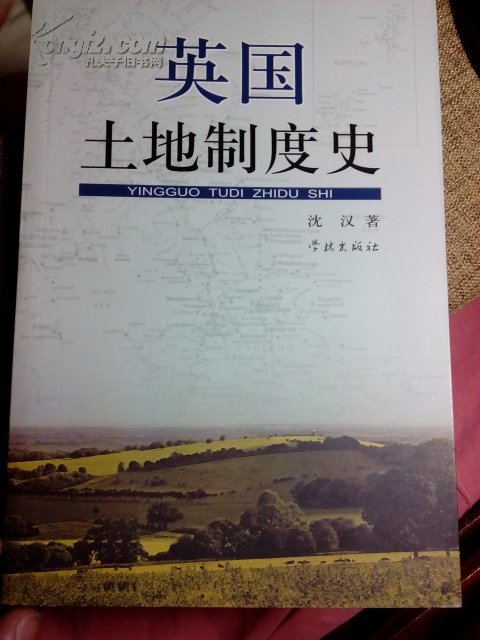 英国土地制度史