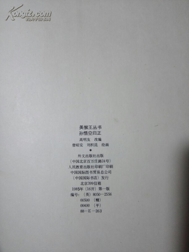 【图】美猴王丛书:孙悟空归正(英文版)_价格:6