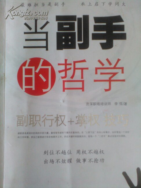 当副手的哲学 副职行权+掌权技巧 书对副职领