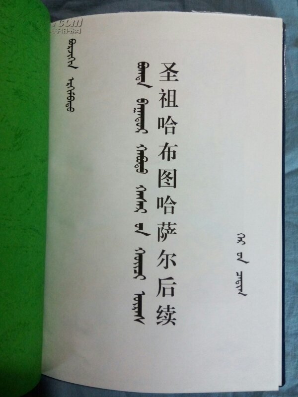圣祖哈布图哈萨尔后续(蒙文)(罕见的蒙古族家谱)