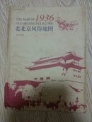 老北京风俗地图1936年