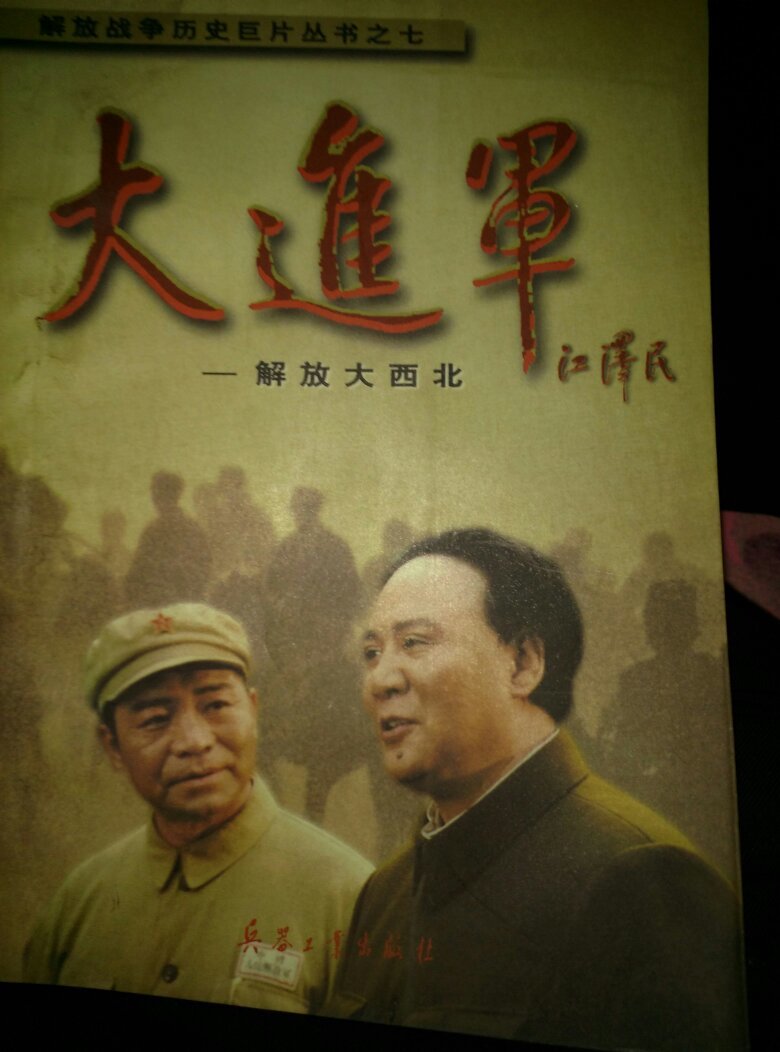 大进军:解放大西北