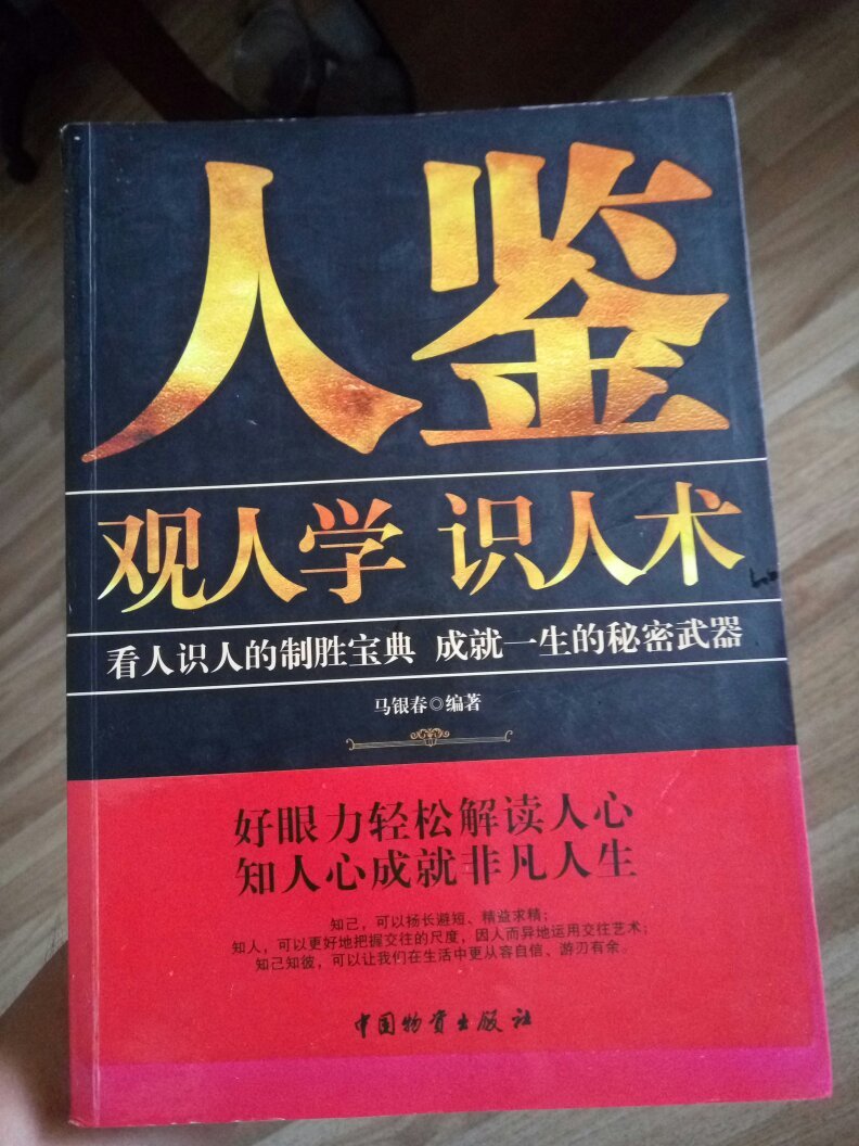 人鉴: 观人学 识人术