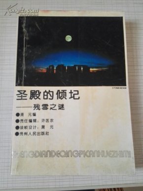 圣殿的倾圮:残雪之谜