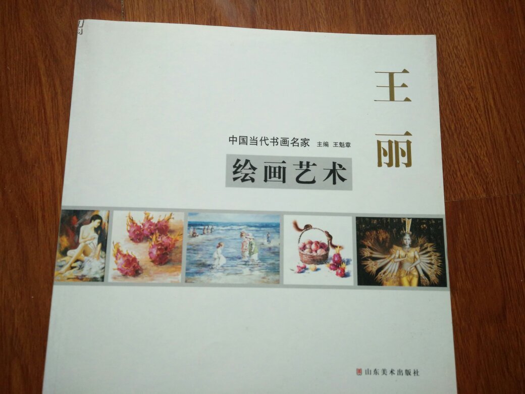 王丽绘画艺术(签名本)一版一次