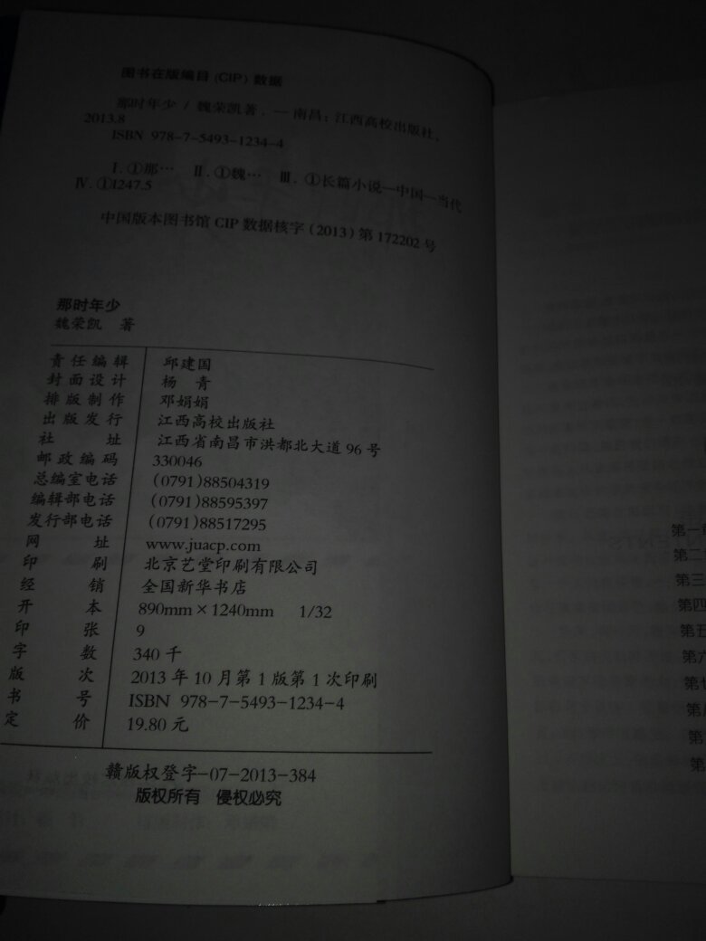 那时年少 魏荣凯著 江西高校出版社 9787549312344