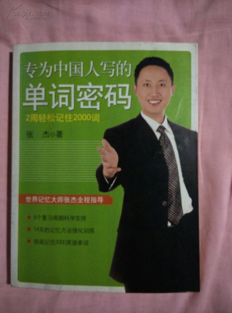 专为中国人写的单词密码