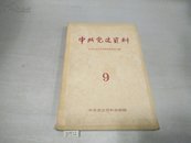 中共党史资料(9)1984年