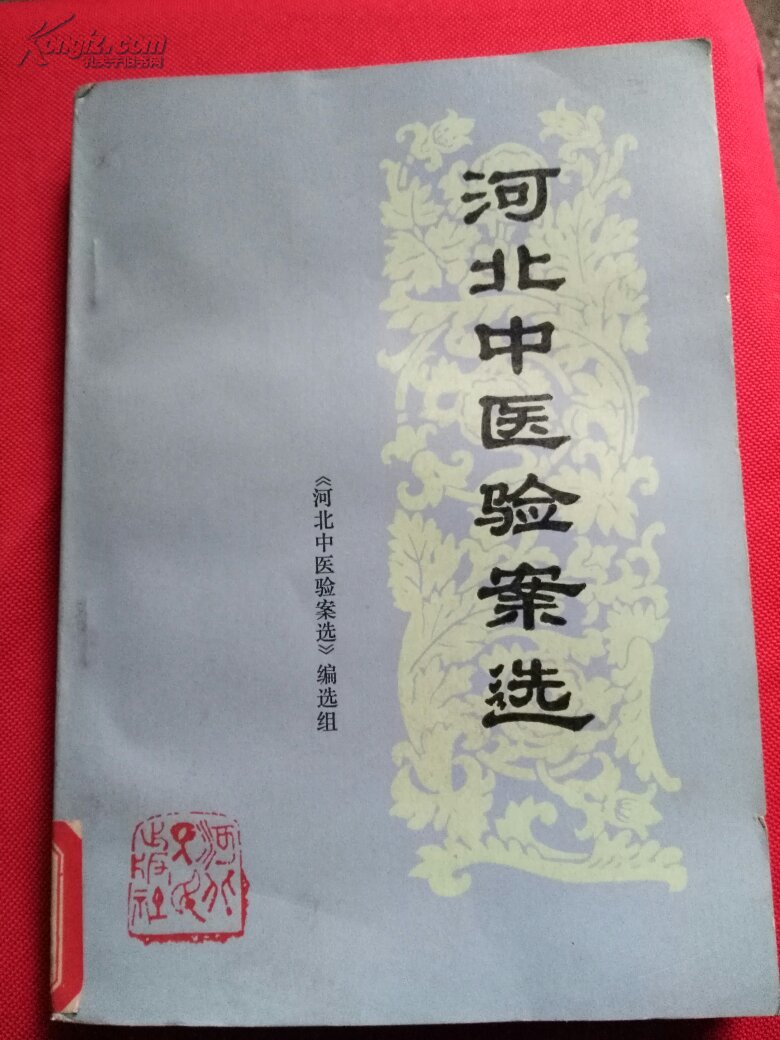 河北中医验案选.一版一印图片