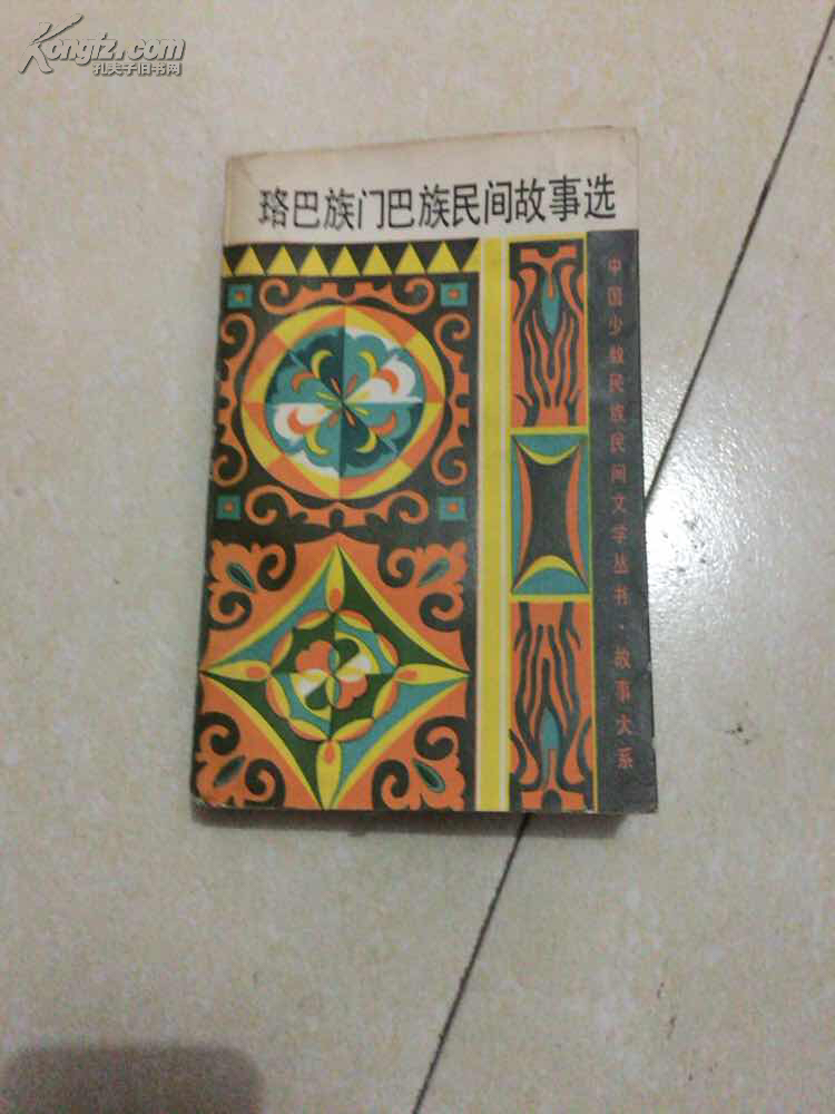 珞巴族门巴族民间故事选