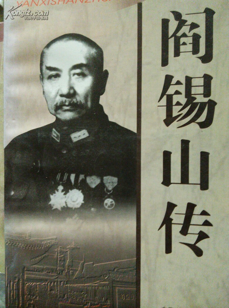 【图】阎锡山传_价格:15.00