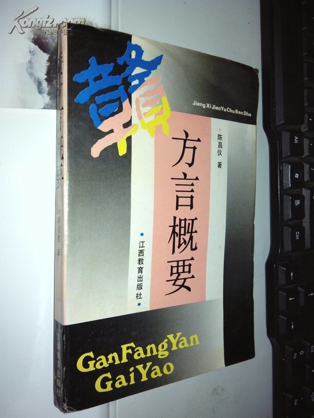 赣方言概要