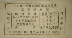 1967年中阳县土产废旧物质采购站