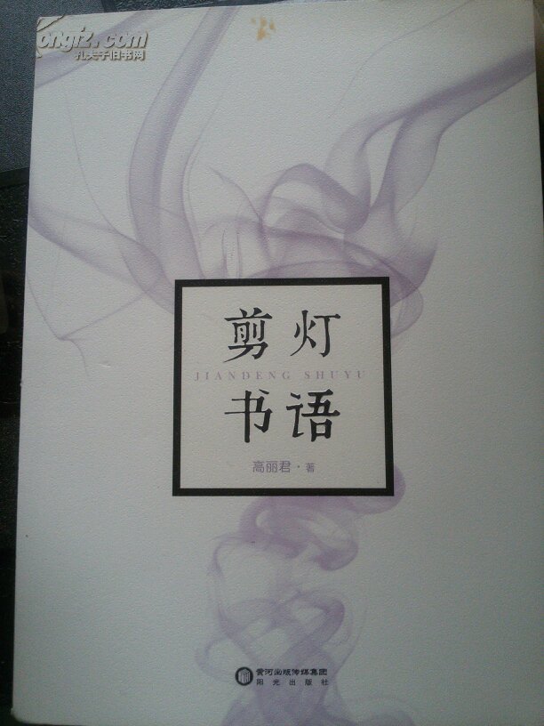 剪灯书语