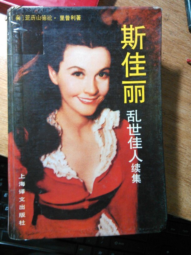 【图】斯佳丽:乱世佳人续集_价格:15.00