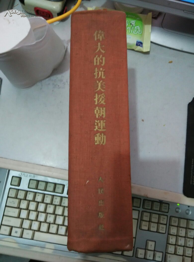 【图】伟大的抗美援朝运动 布面精装 馆藏 *_价