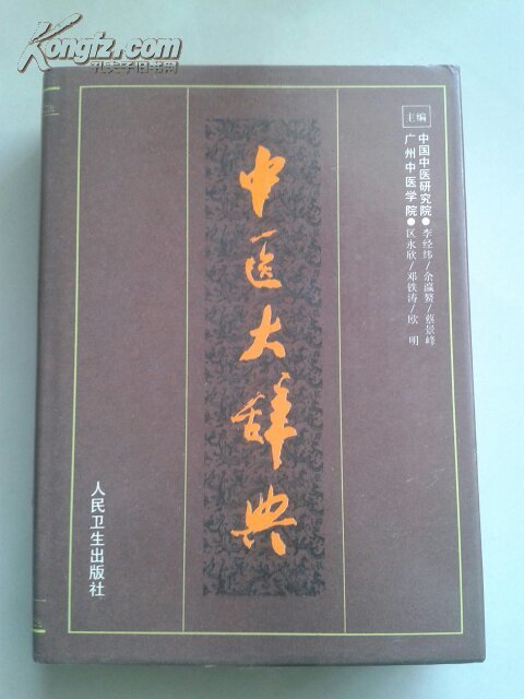 【图】中医大辞典 精装 有书衣_价格:120.00