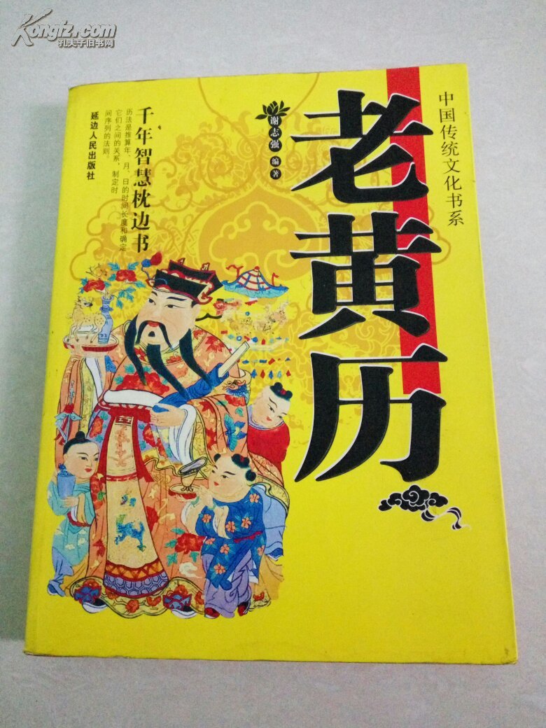 中国传统文化书系 老黄历