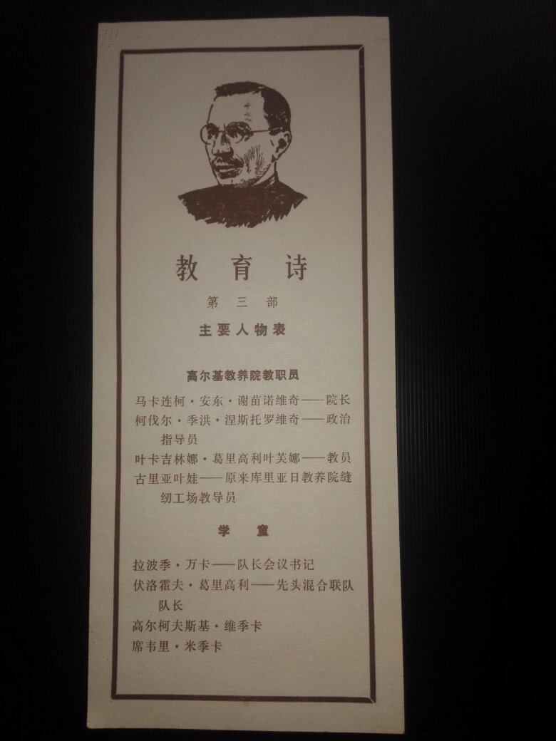 五十年代高尔基《教育诗》书签