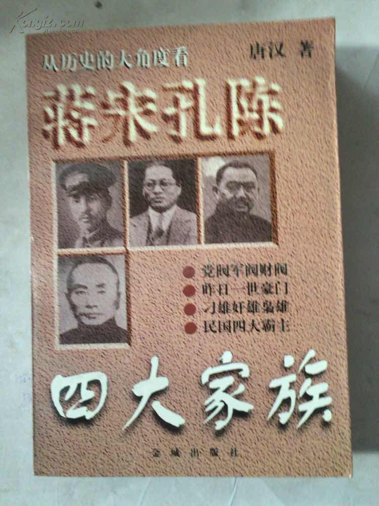 蒋宋孔陈四大家族