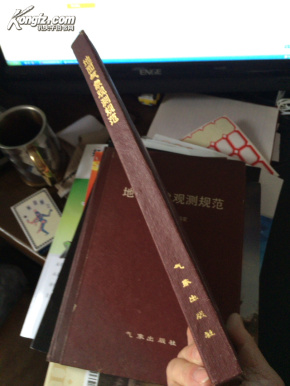 地面气象观测规范(79年一版 精装 近全品)放置