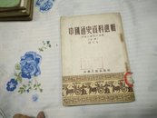 中国通史资料选辑(上册)A14