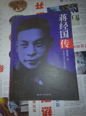 蒋经国传_简介_作者:漆高儒著_国际文化出版公