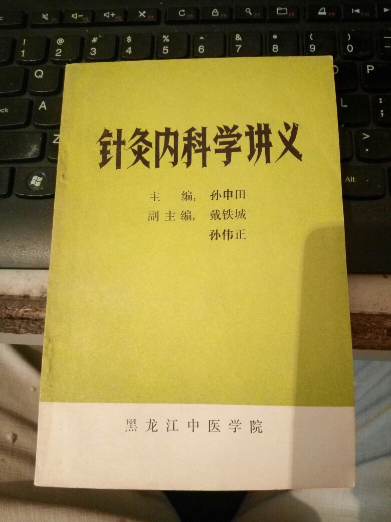 针灸内科学讲义
