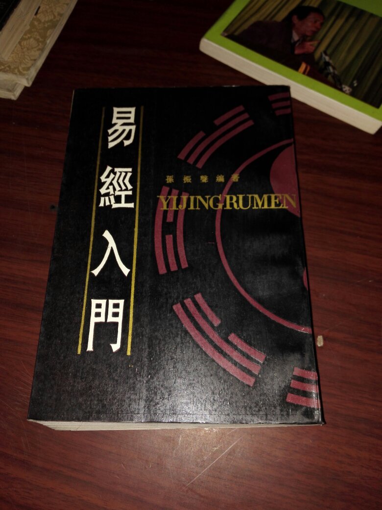 易经入门【孙振声著】