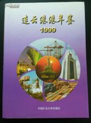 连云港港年鉴1999