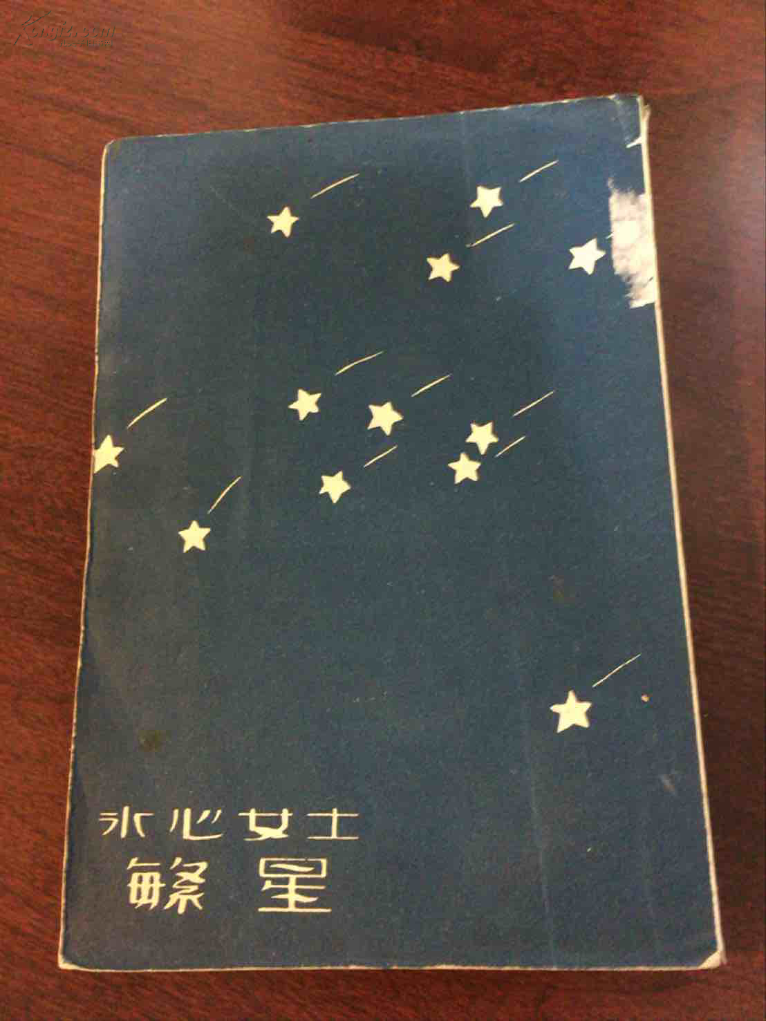 繁星_冰心著_孔夫子旧书网
