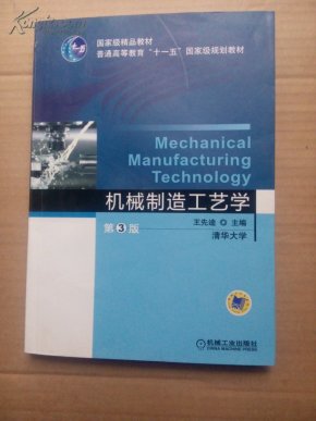 机械制造工艺学 第3版 第三版 王先逵