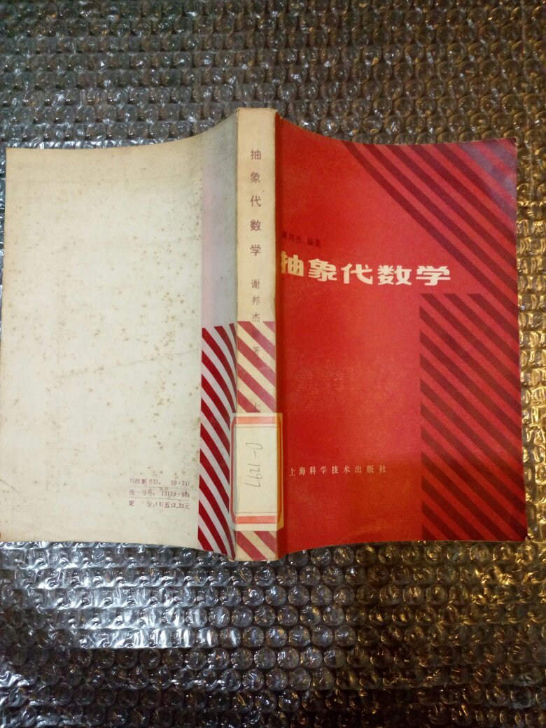 抽象代数学