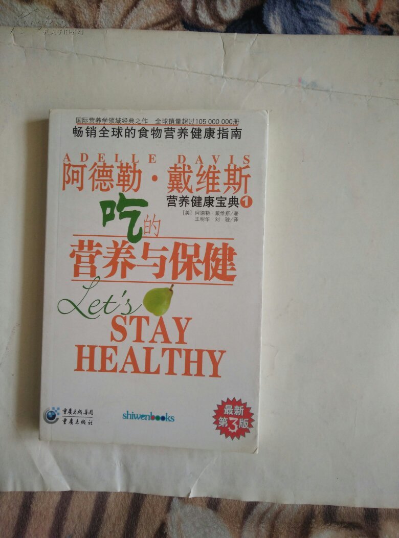 阿德勒·戴维斯营养健康1.吃的营养与保健 2.吃的营养
