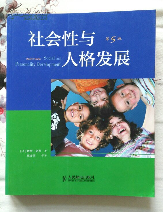 社会性与人格发展(第5版)人民邮电出版社