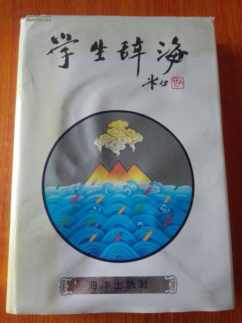 学生辞海