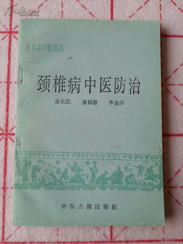 【图】颈椎病中医防治_价格:15.00