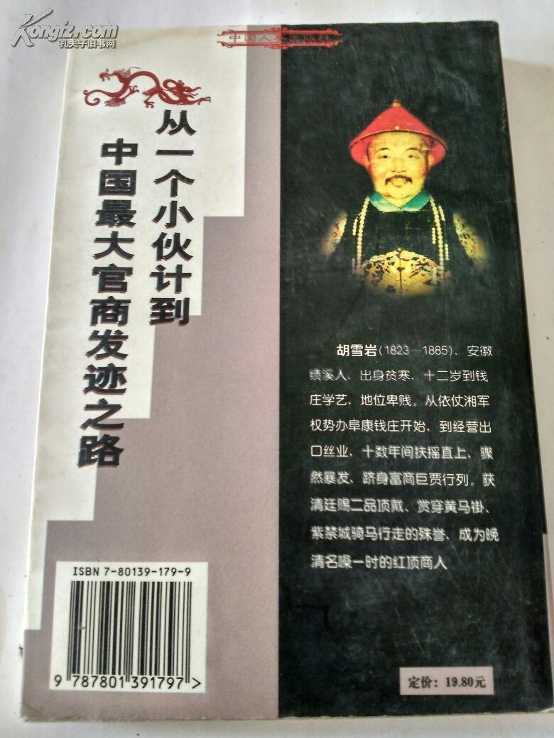官商之道:红顶商人胡雪岩经商之路